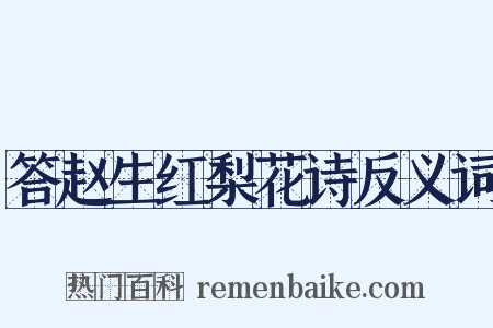 答赵生红梨花诗反义词是什么意思的图片